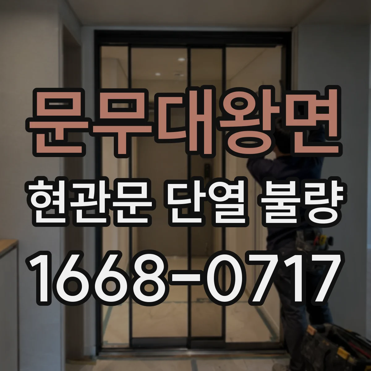 문무대왕면 현관문 단열 불량