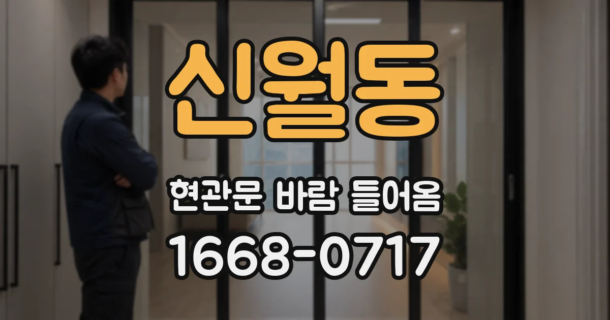 신월동 현관문 바람 들어옴
