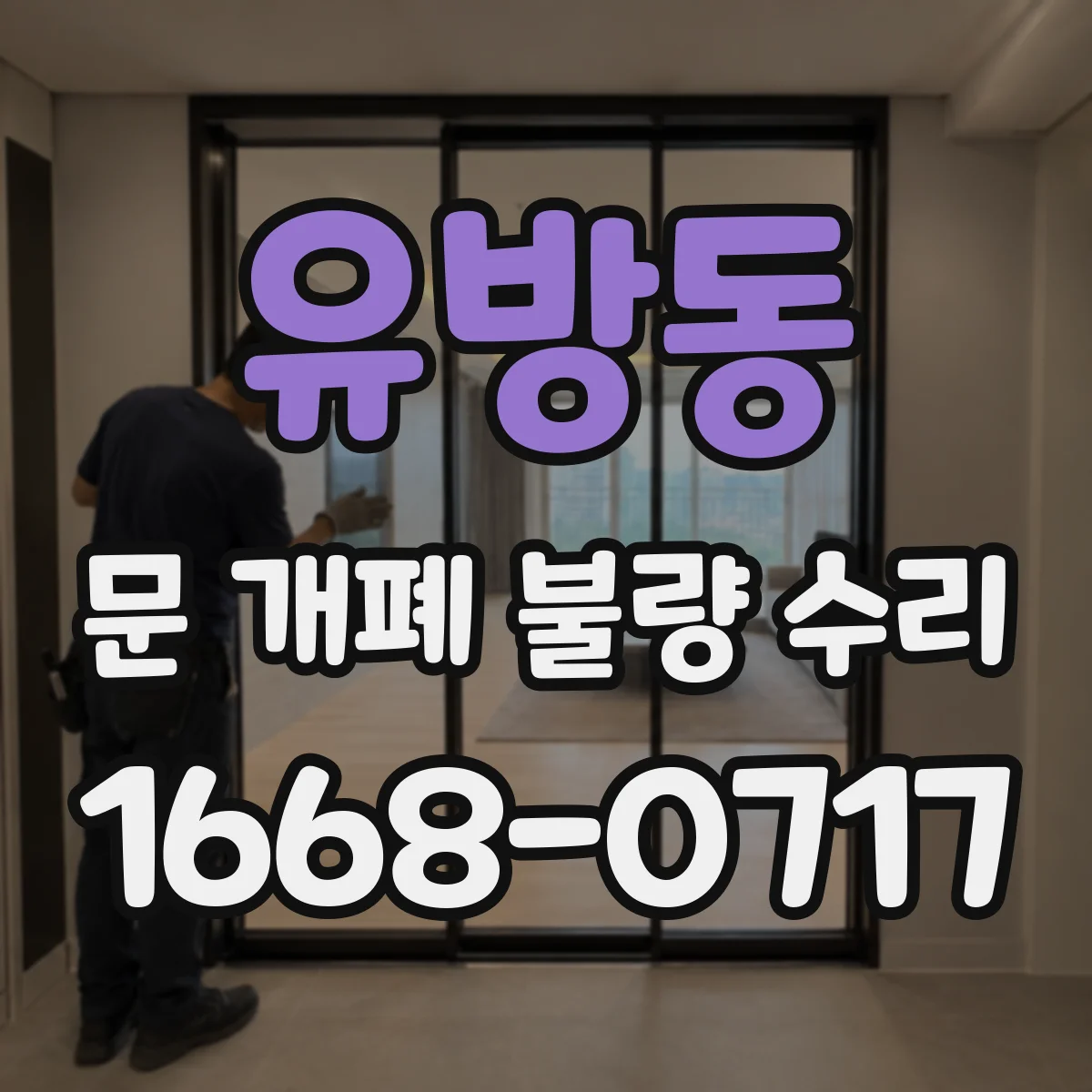 유방동 문 개폐 불량 수리