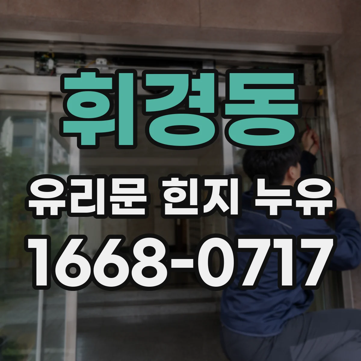휘경동 유리문 힌지 누유