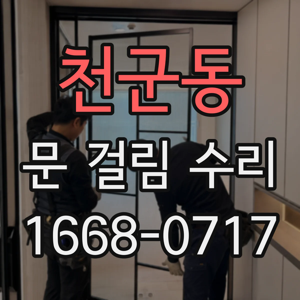 천군동 문 걸림 수리