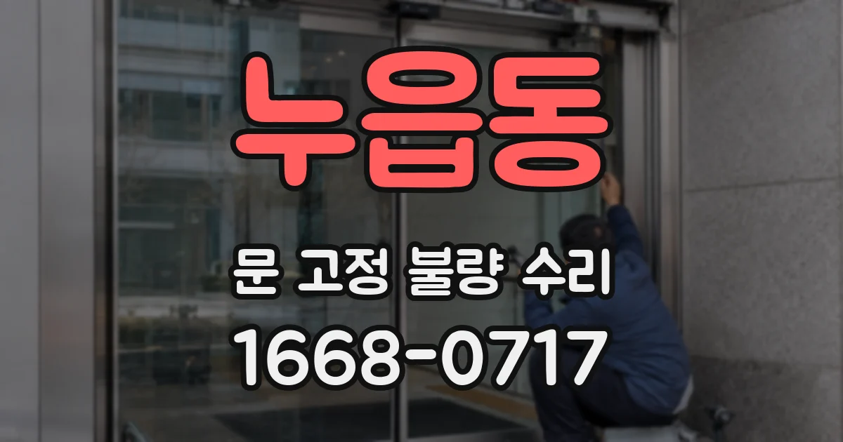 누읍동 문 고정 불량 수리