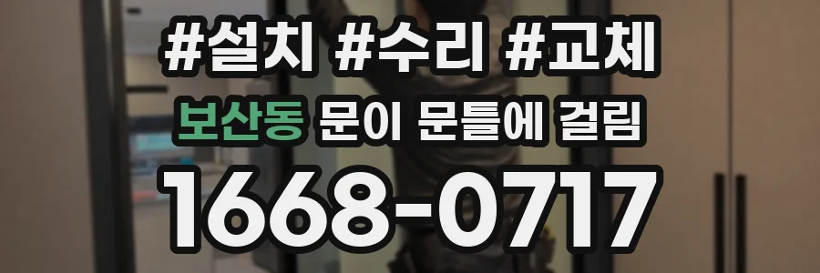 보산동 문이 문틀에 걸림