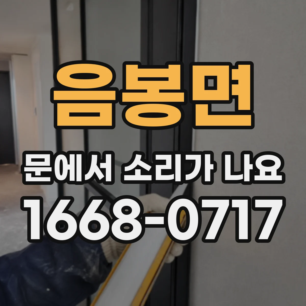 음봉면 문에서 소리가 나요