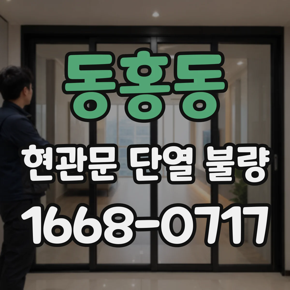 동홍동 현관문 단열 불량