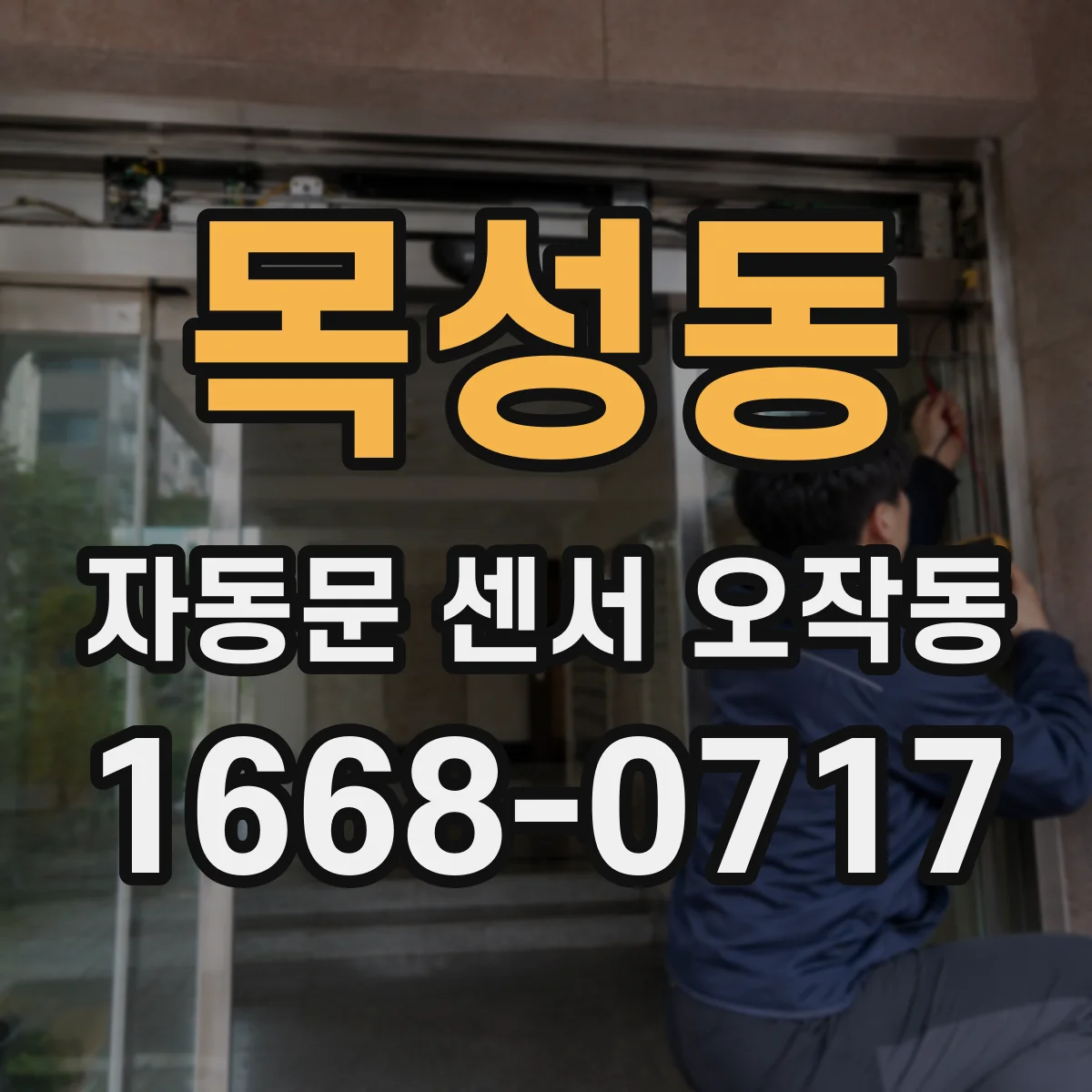 목성동 자동문 센서 오작동