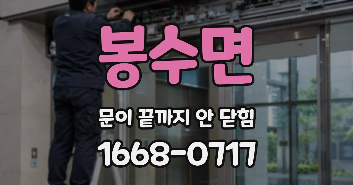 봉수면 문이 끝까지 안 닫힘