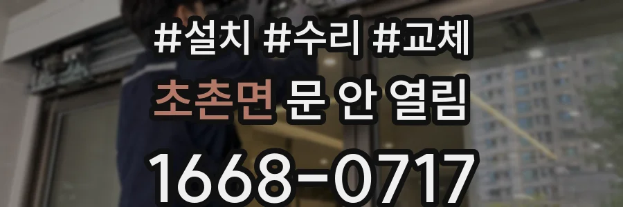 초촌면 문 안 열림