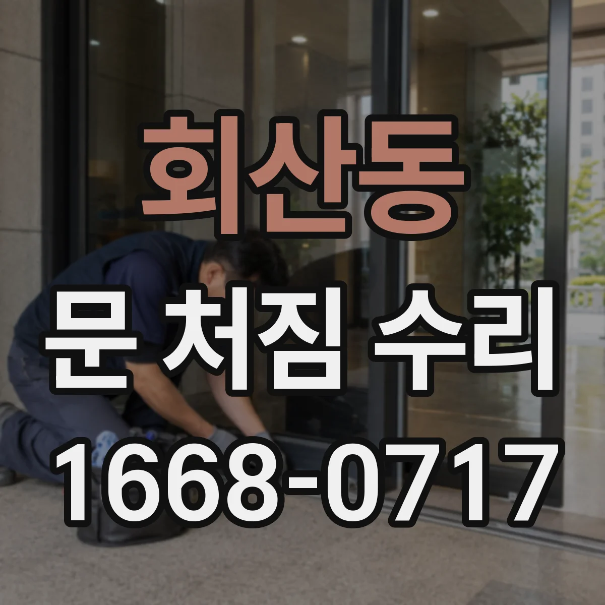 회산동 문 처짐 수리
