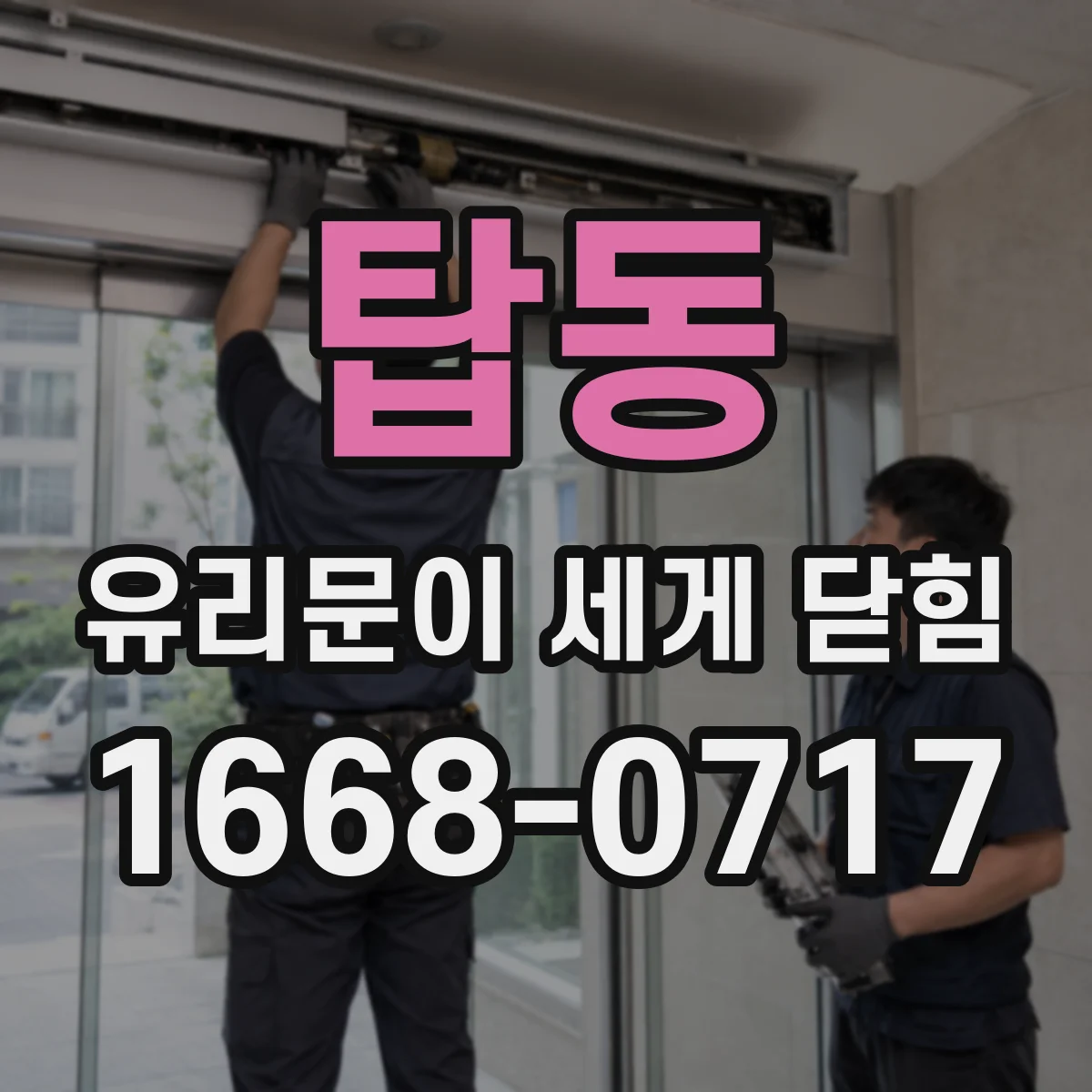 탑동 유리문이 세게 닫힘