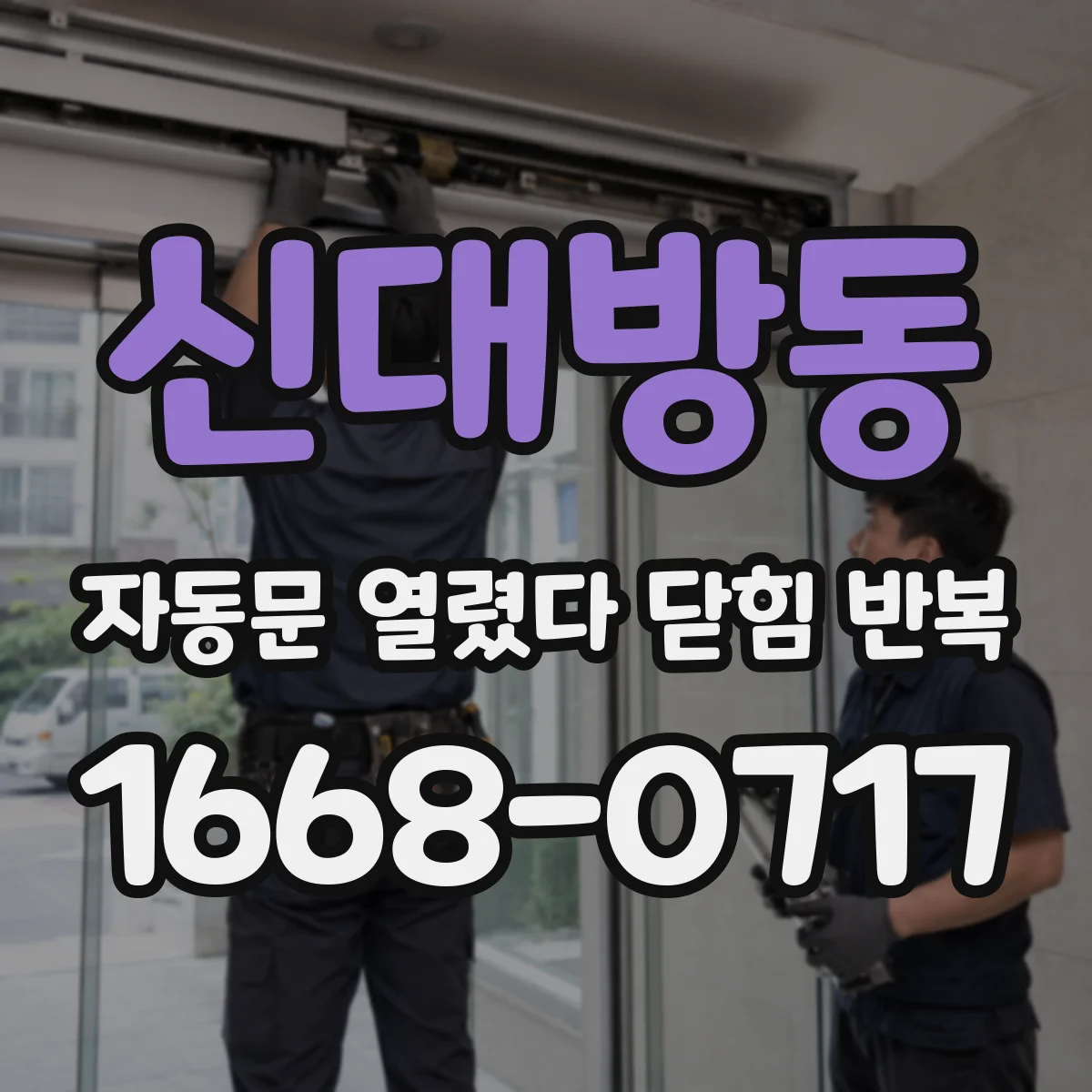 신대방동 자동문 열렸다 닫힘 반복 증상은 문이 열렸다가 바로 다시 닫히거나, 멈춘 뒤 다시 작동하는 식으로 나타납니다.