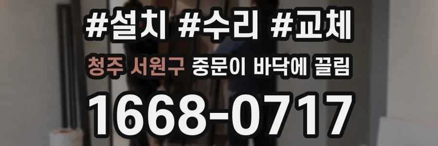 청주 서원구 중문이 바닥에 끌림