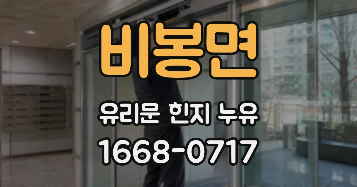 비봉면 유리문 힌지 누유