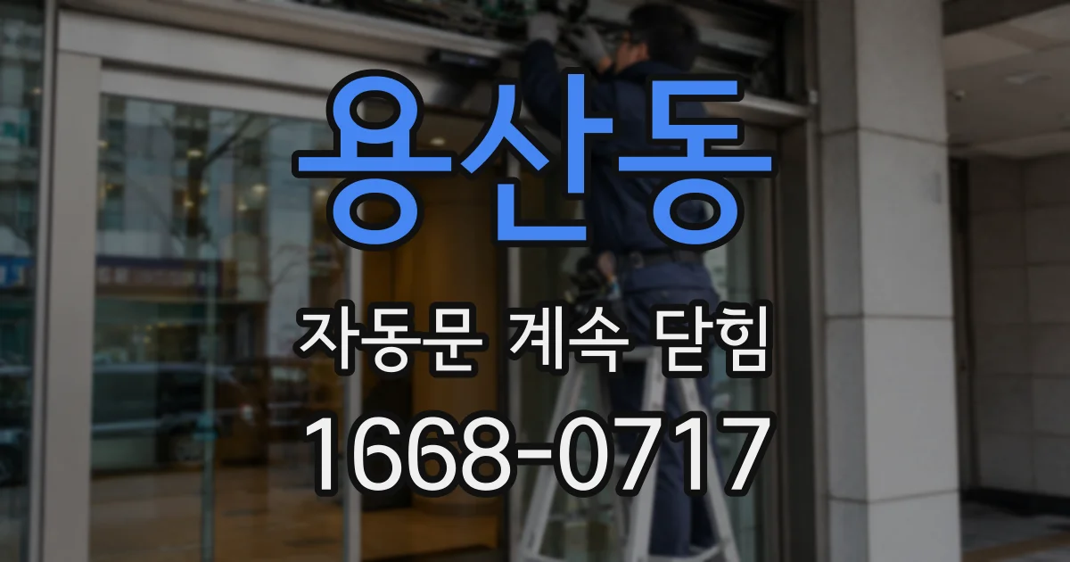 용산동 자동문 계속 닫힘
