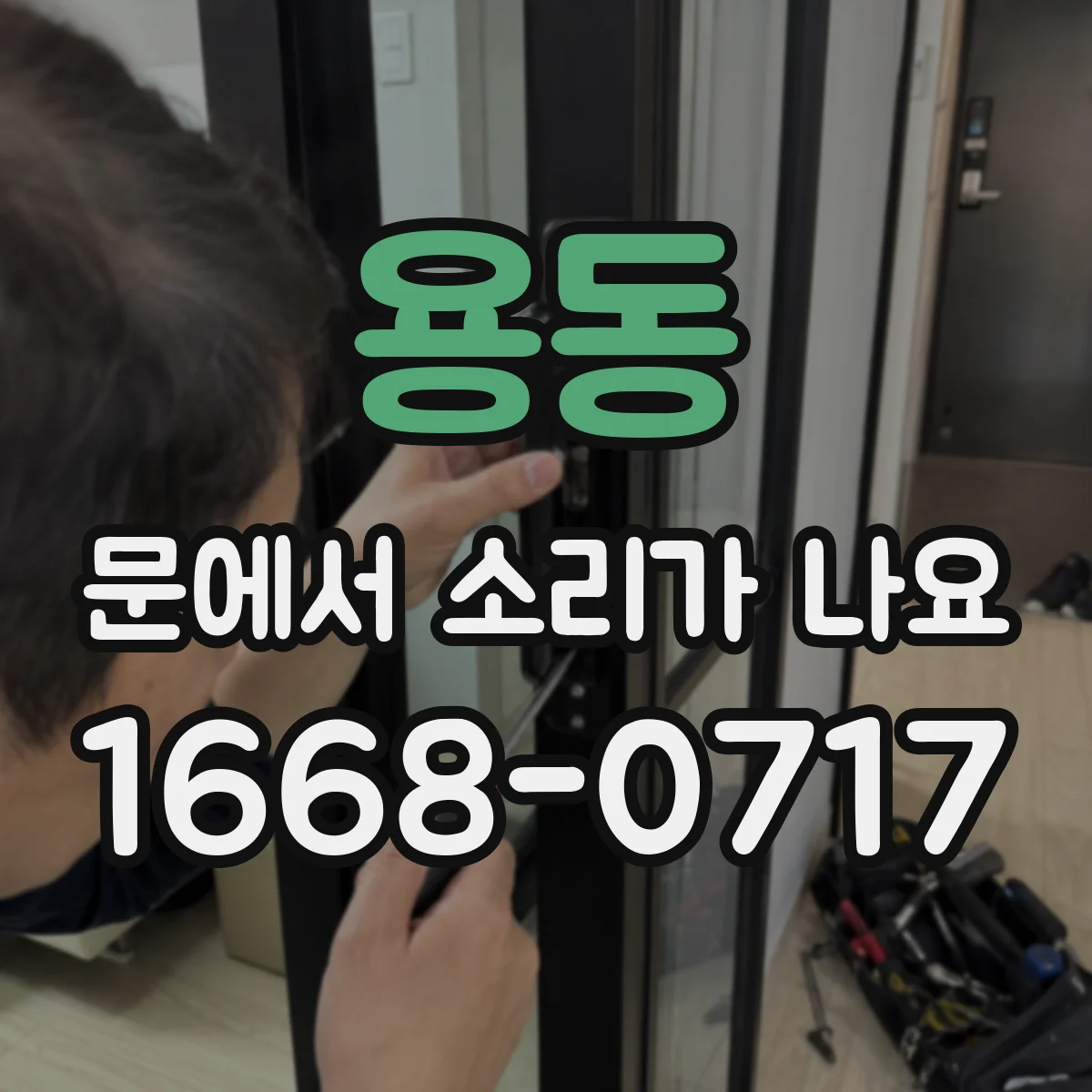 용동 문에서 소리가 나요