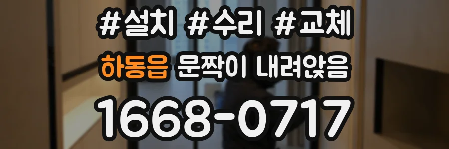 하동읍 문짝이 내려앉음