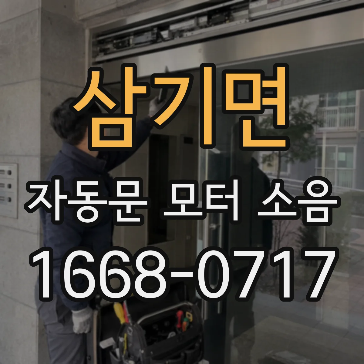 삼기면 자동문 모터 소음