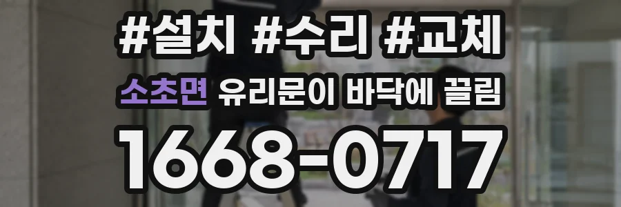 소초면 유리문이 바닥에 끌림