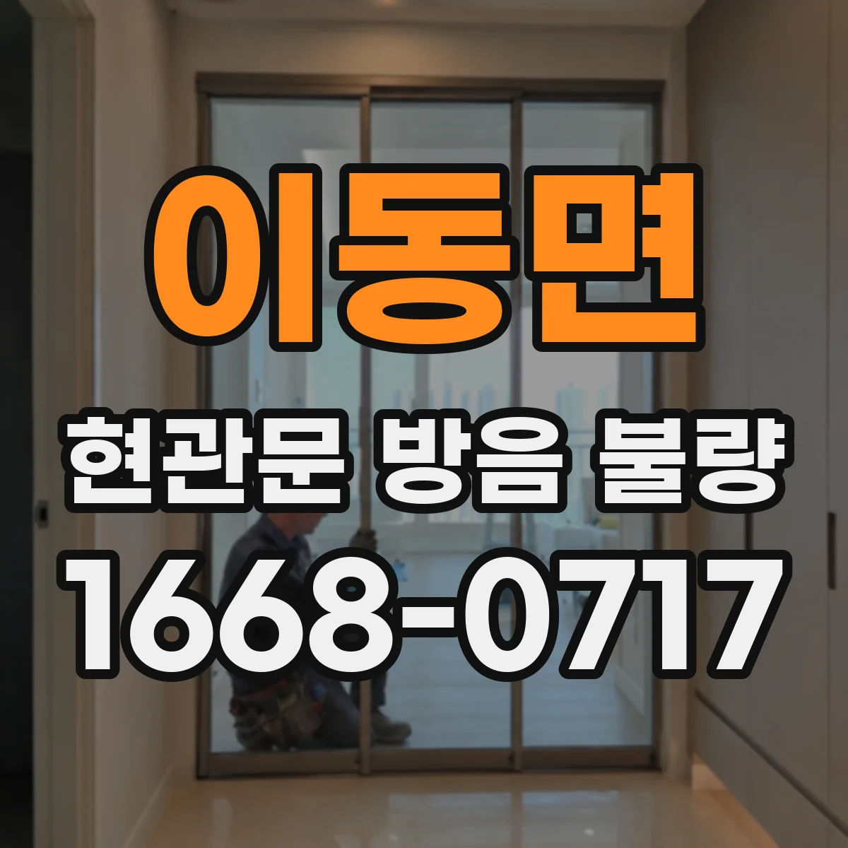 이동면 현관문 방음 불량