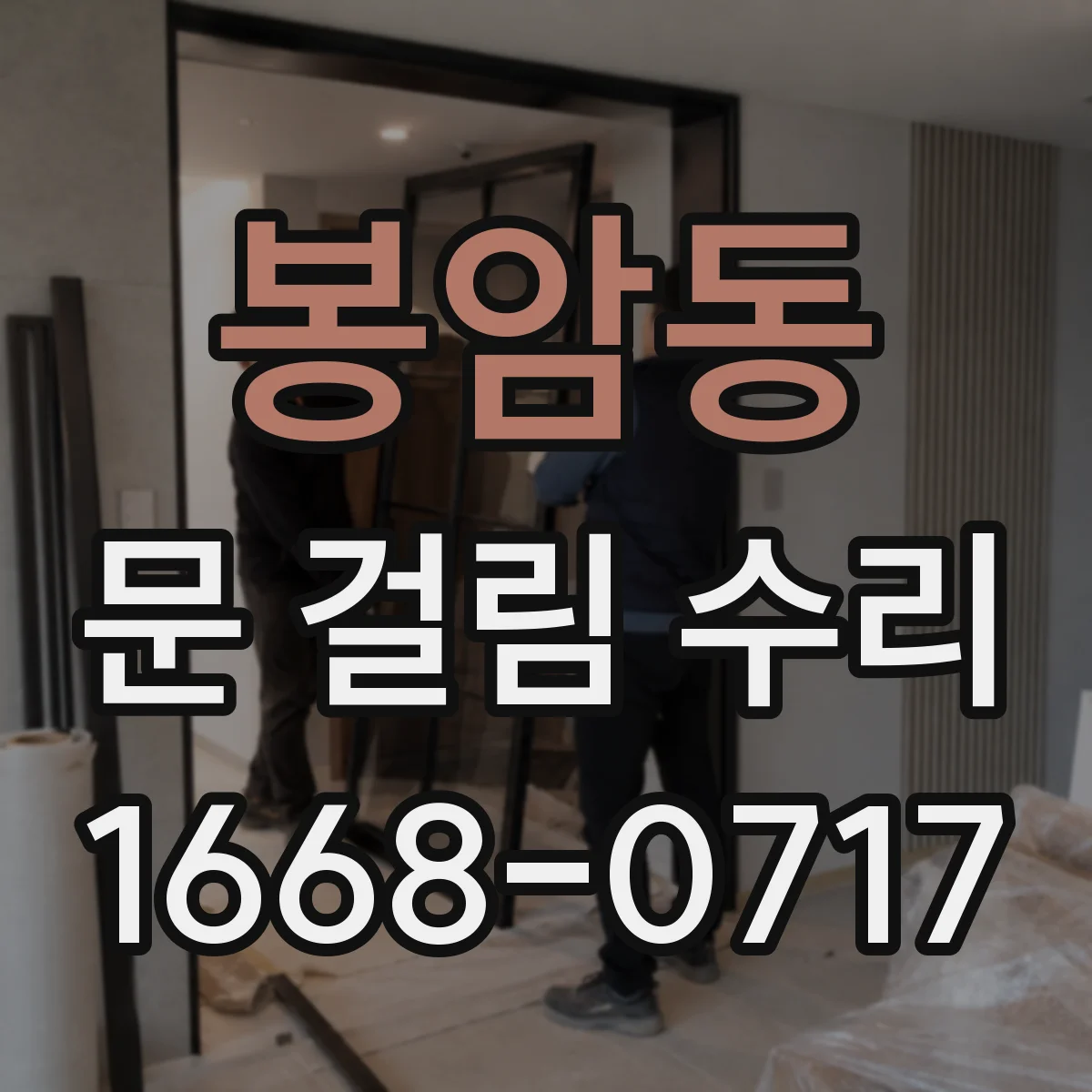 봉암동 문 걸림 수리
