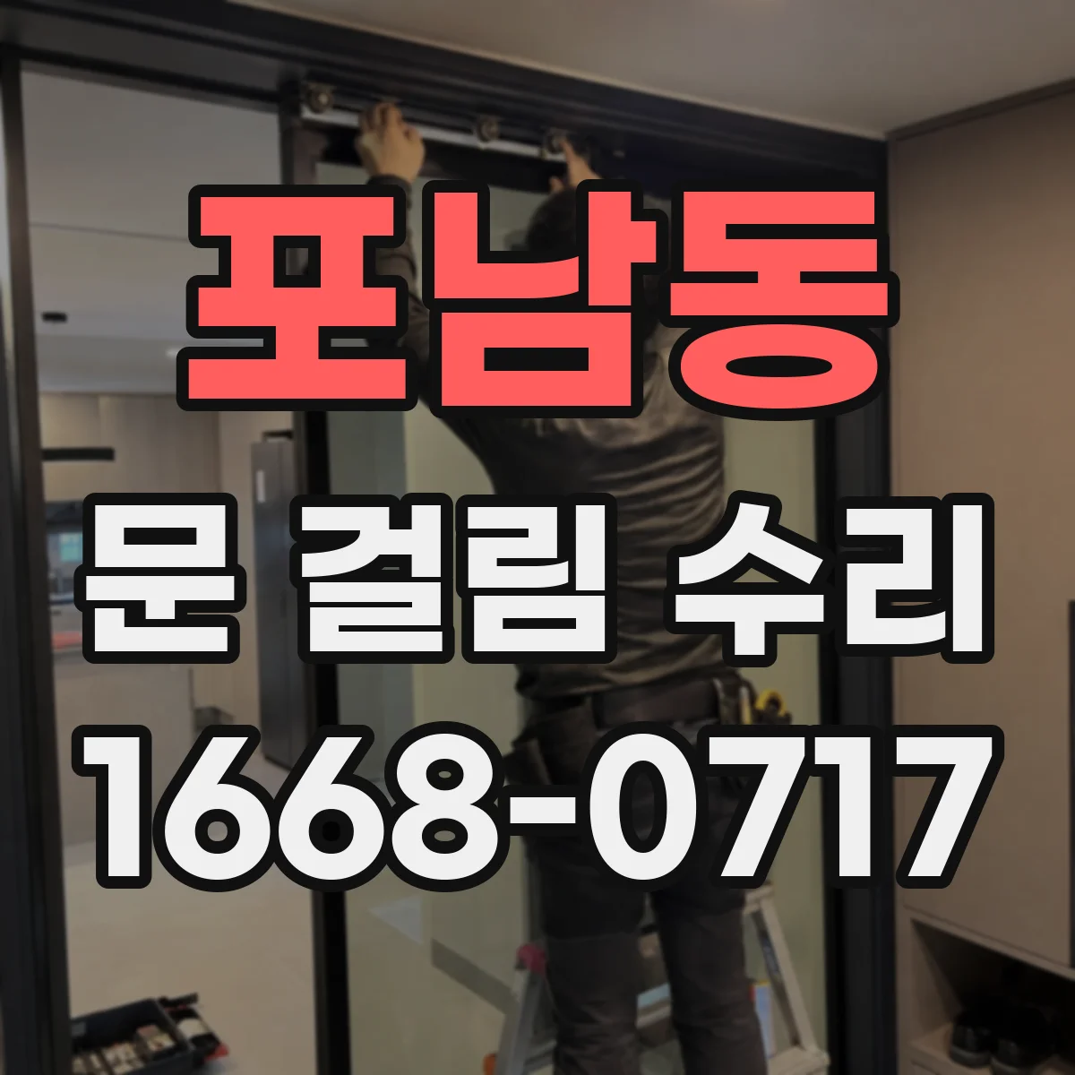포남동 문 걸림 수리
