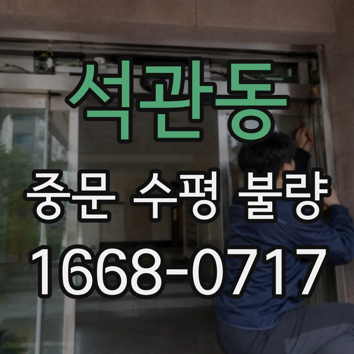 석관동 중문 수평 불량