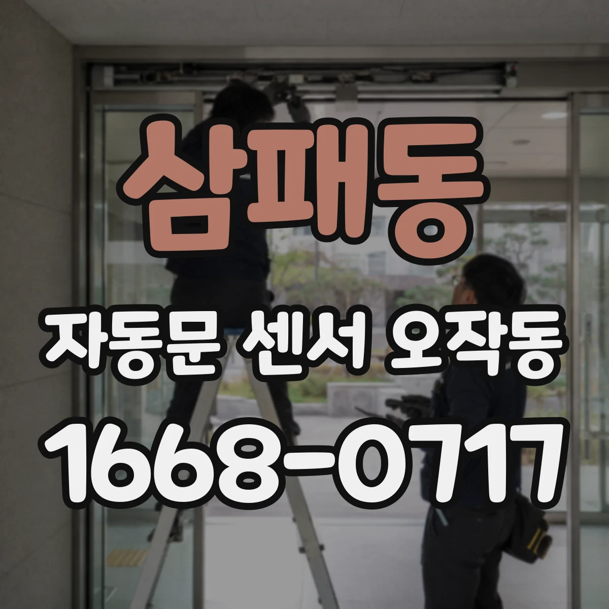 삼패동 자동문 센서 오작동