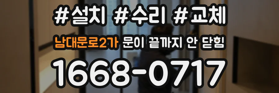 남대문로2가 문이 끝까지 안 닫힘