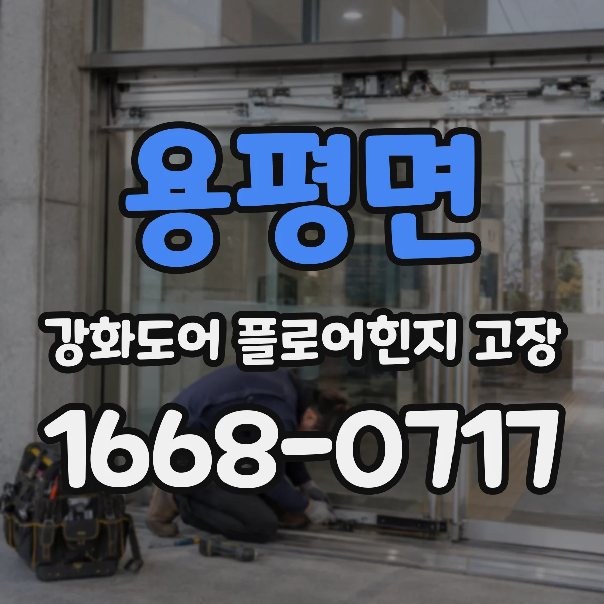 용평면 강화도어 플로어힌지 고장