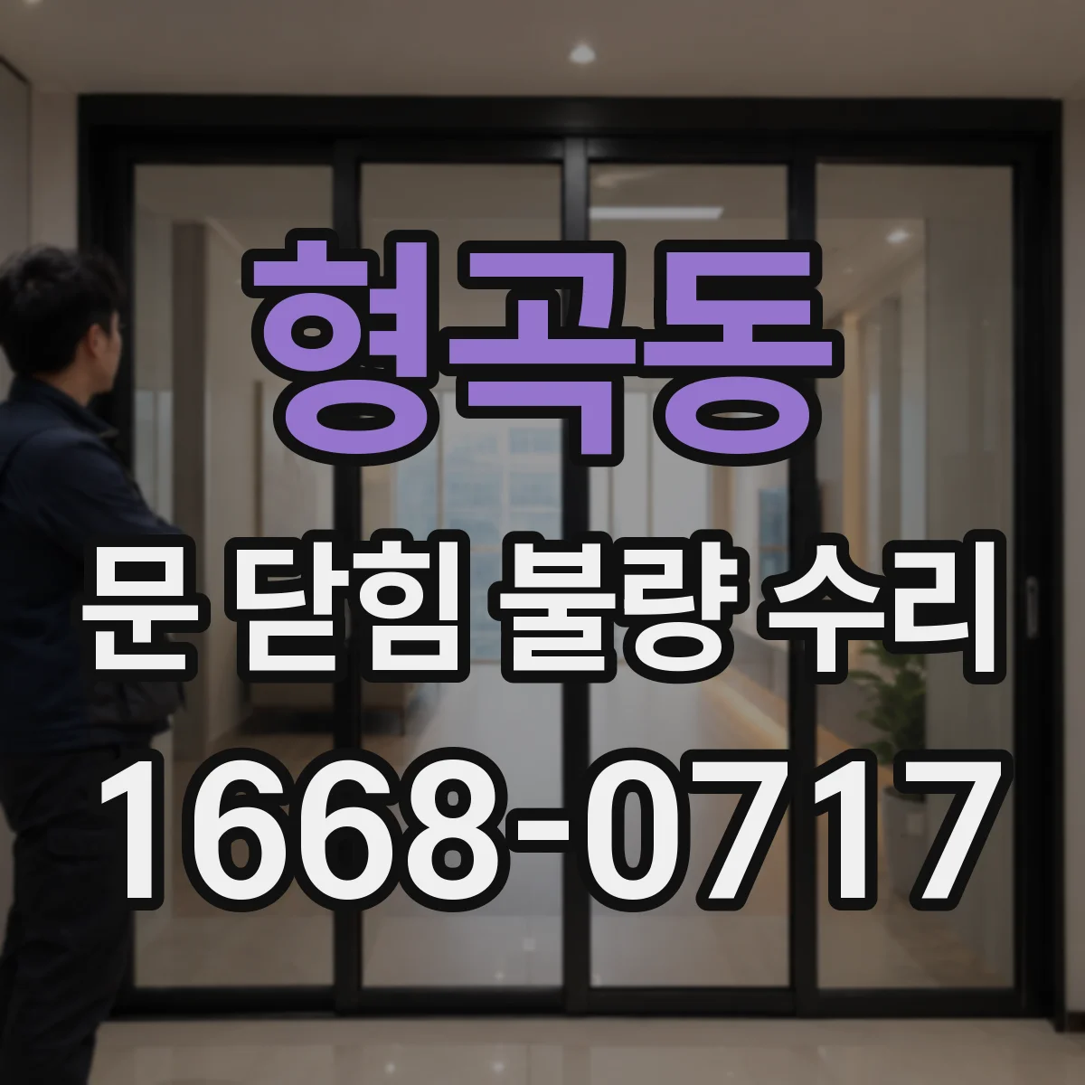 형곡동 문 닫힘 불량 수리
