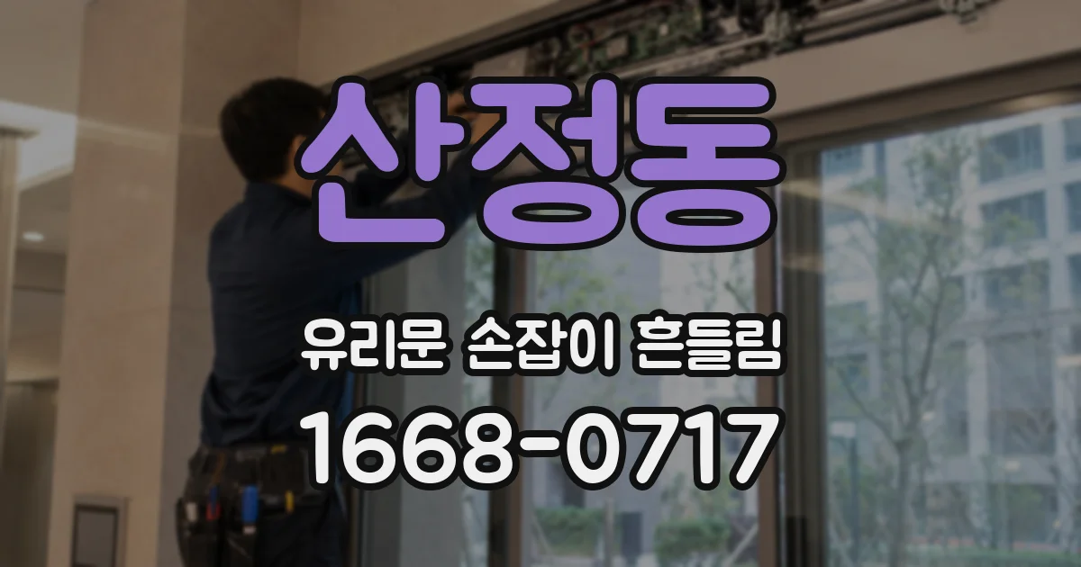 산정동 유리문 손잡이 흔들림