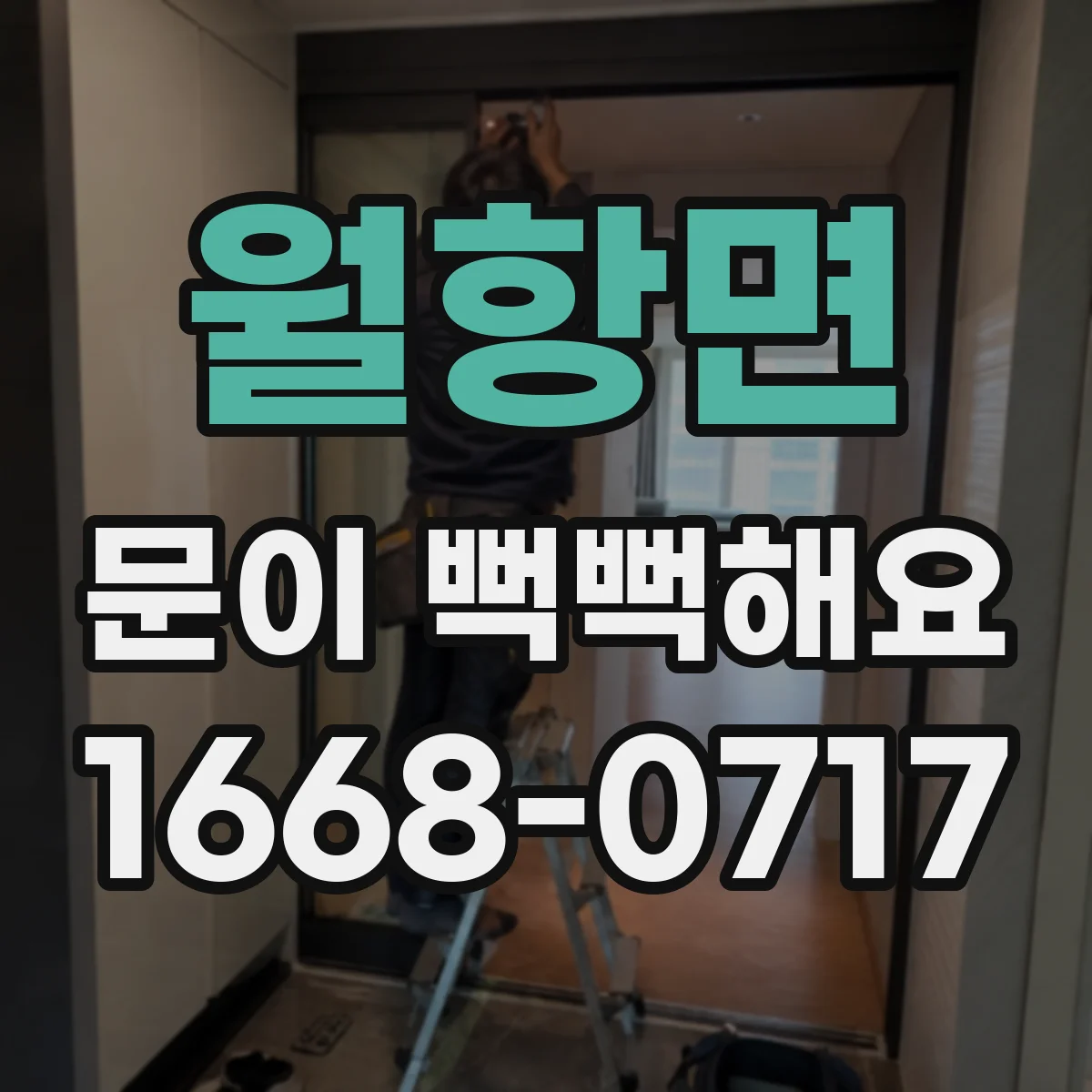 월항면 문이 뻑뻑해요