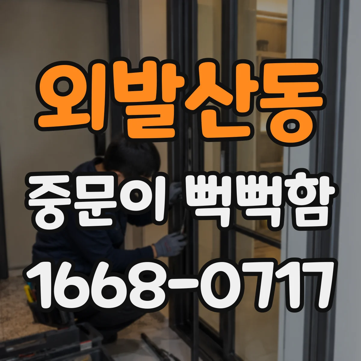 외발산동 중문이 뻑뻑함