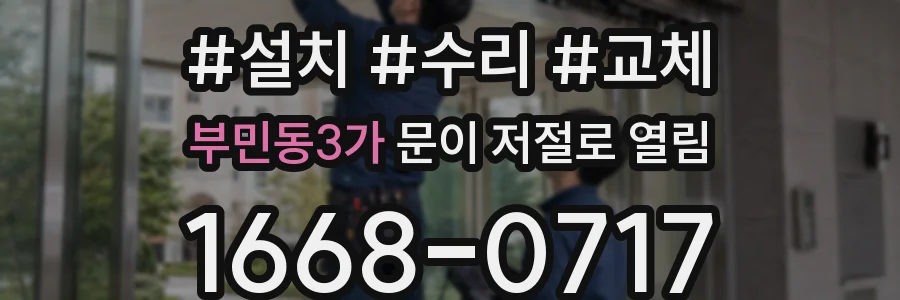 부민동3가 문이 저절로 열림