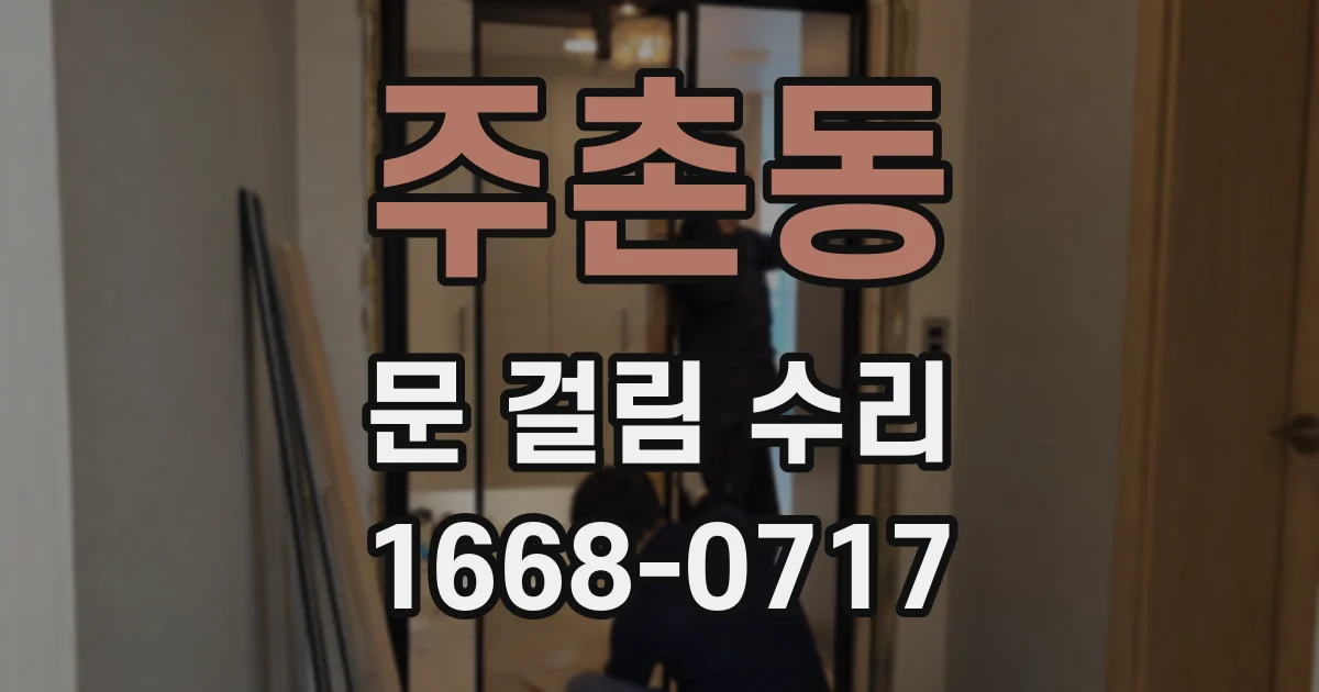 주촌동 문 걸림 수리