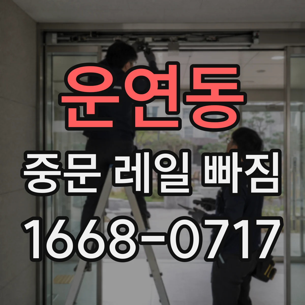 운연동 중문 레일 빠짐