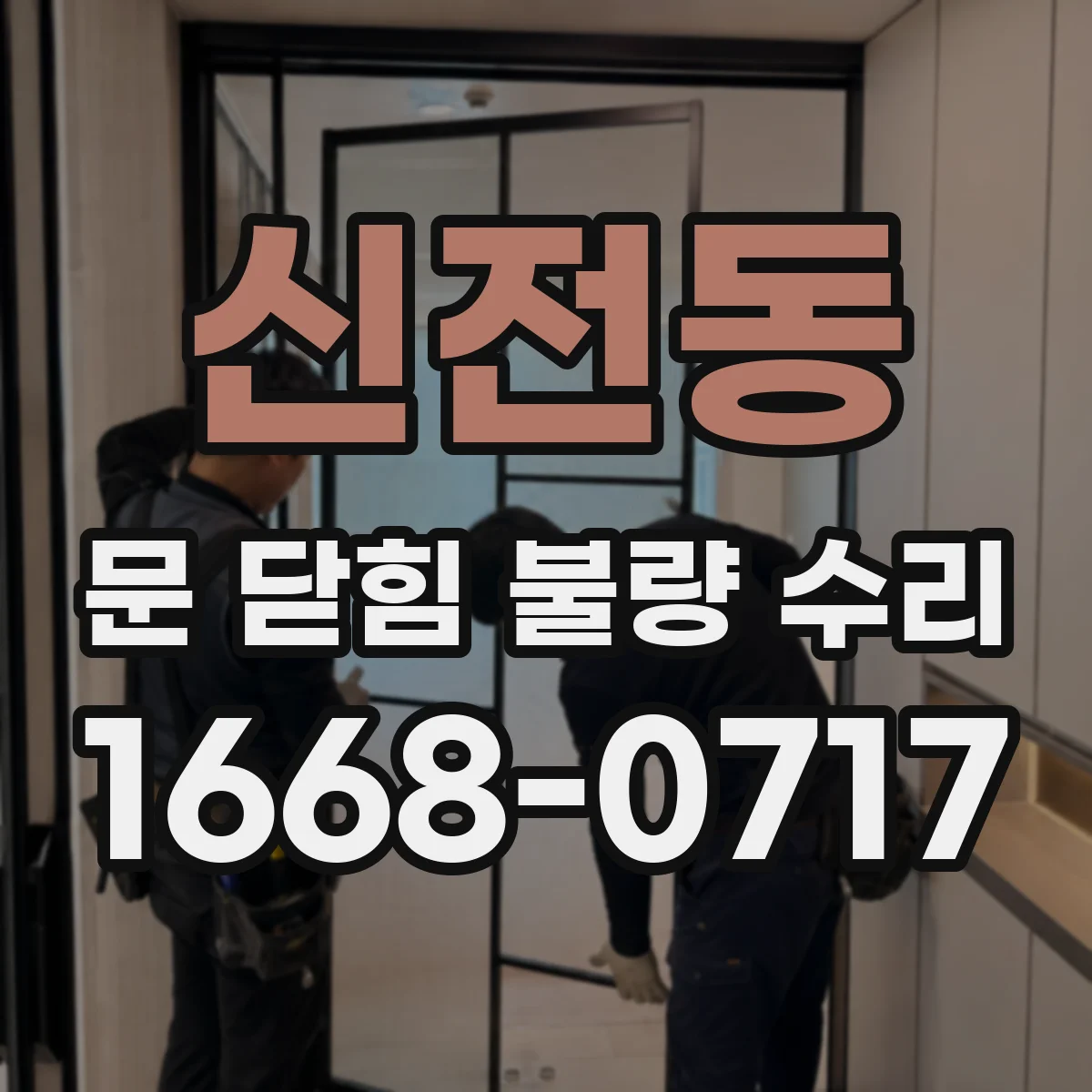신전동 문 닫힘 불량 수리