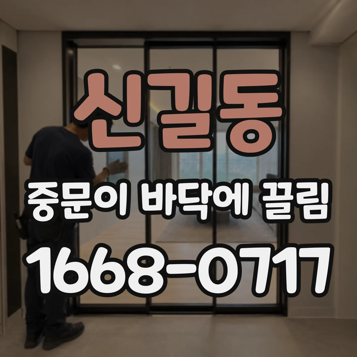 신길동 중문이 바닥에 끌림