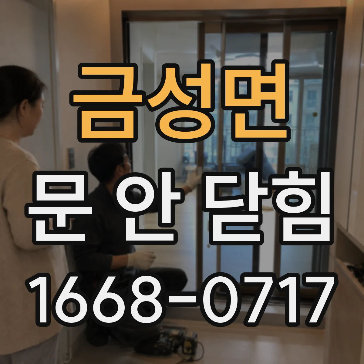 금성면 문 안 닫힘