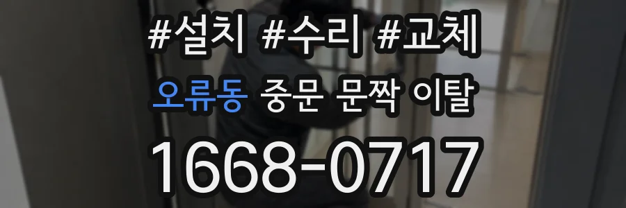 오류동 중문 문짝 이탈