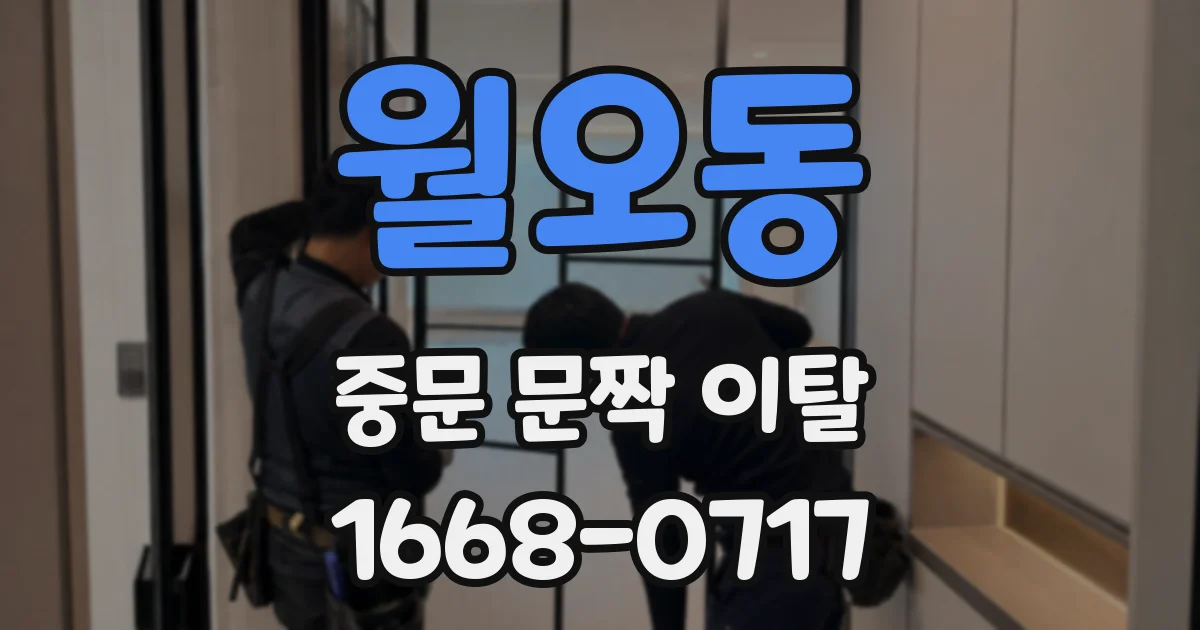 월오동 중문 문짝 이탈