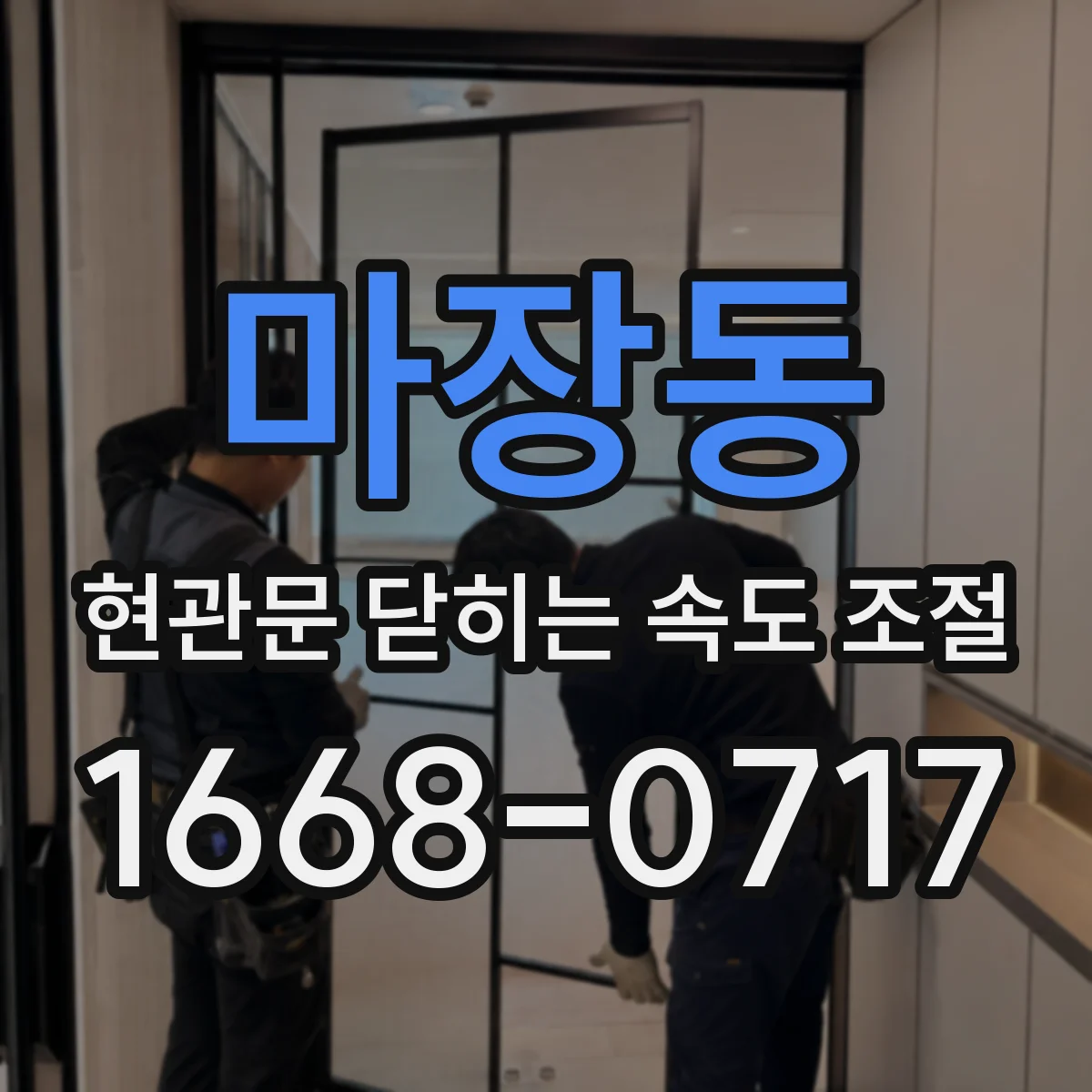 마장동 현관문 닫히는 속도 조절
