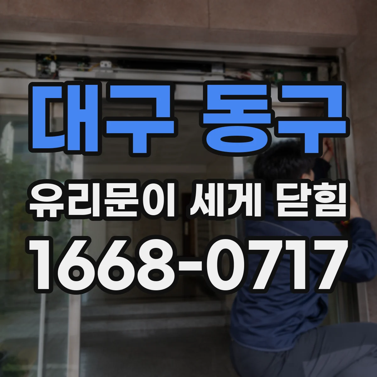 대구 동구 유리문이 세게 닫힘