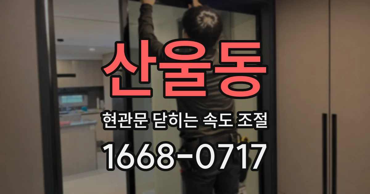 산울동 현관문 닫히는 속도 조절