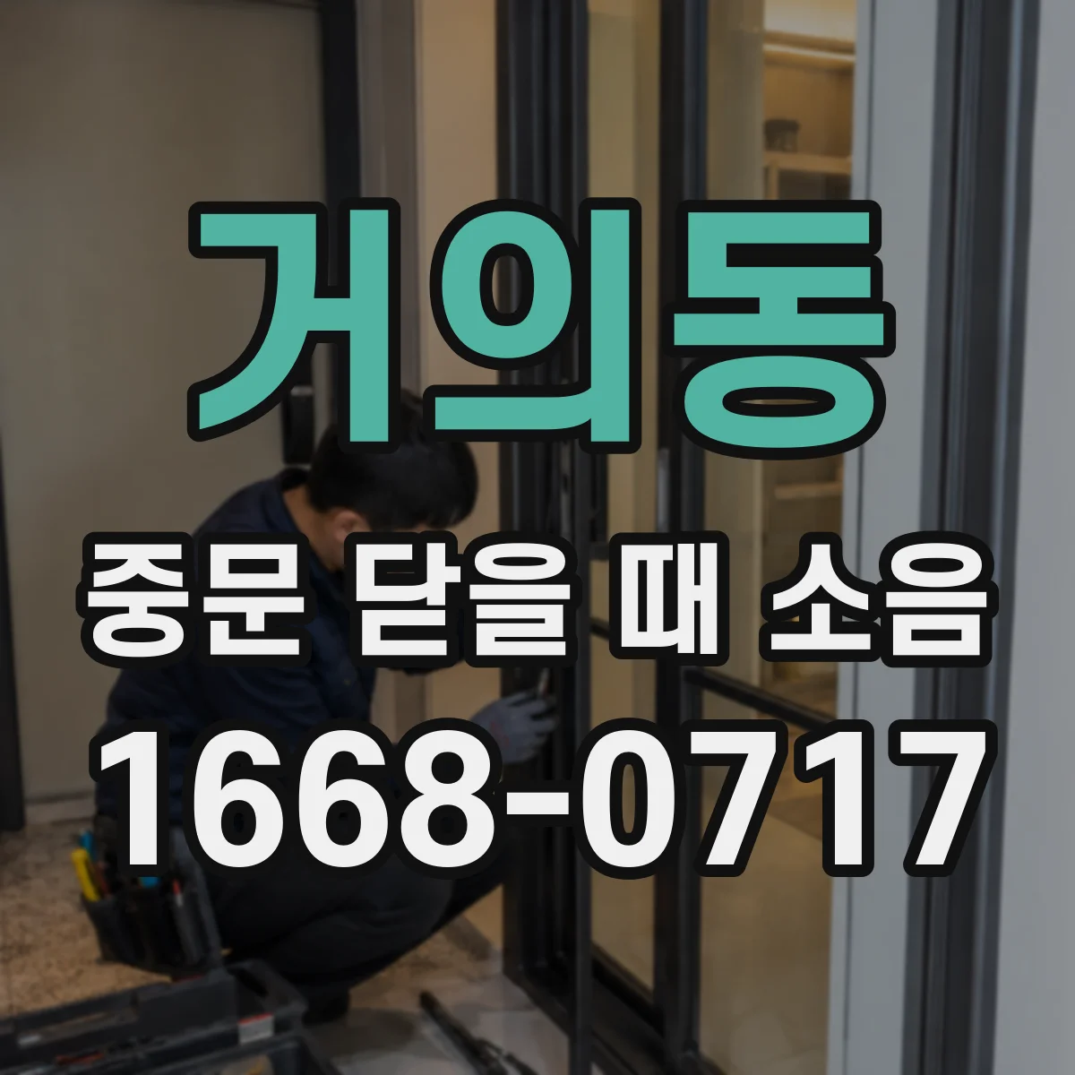 거의동 중문 닫을 때 소음