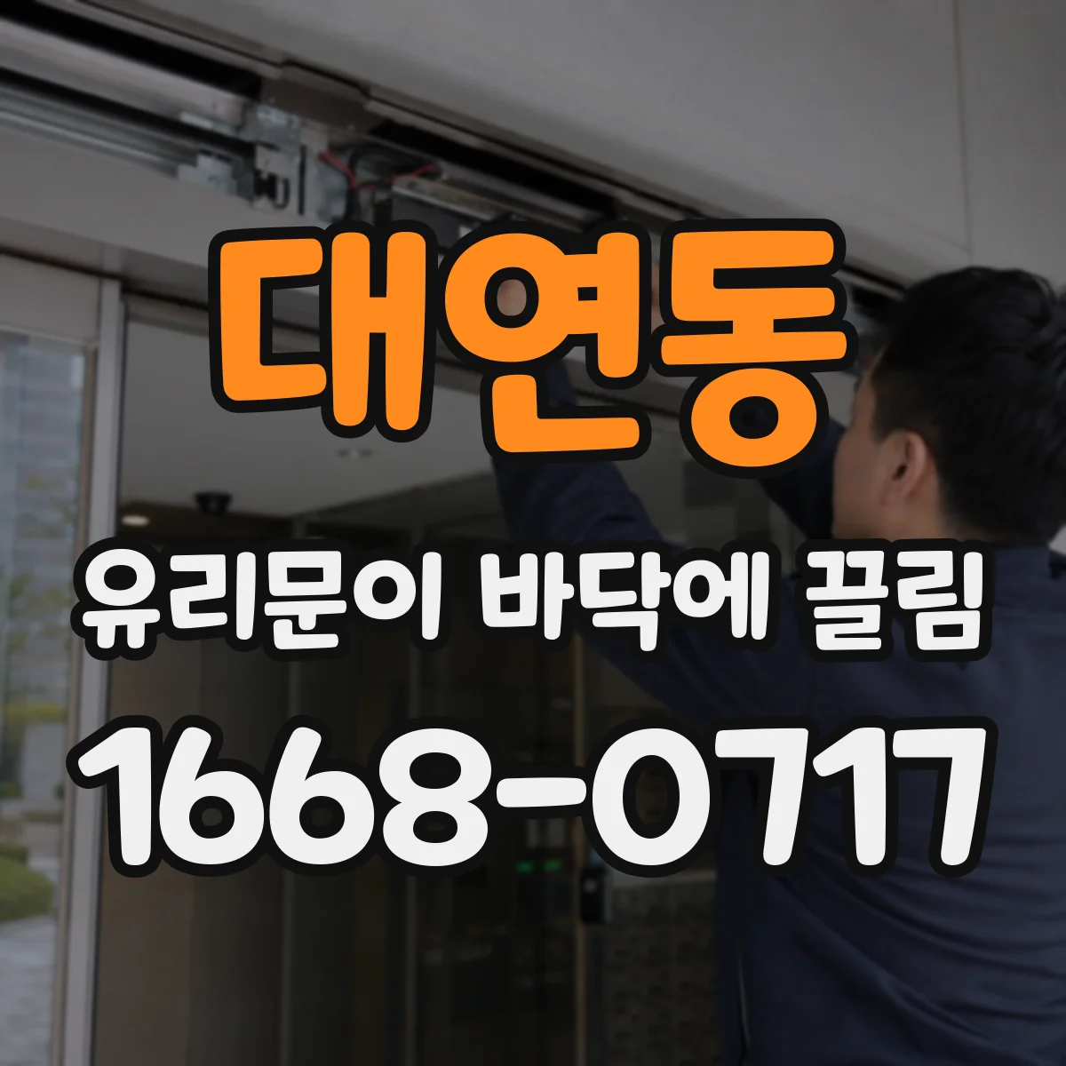 대연동 유리문이 바닥에 끌림