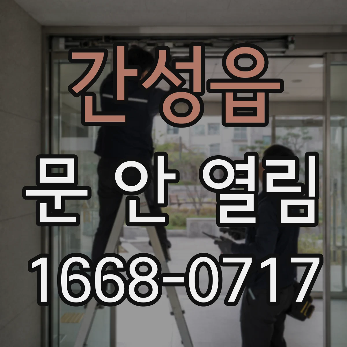 간성읍 문 안 열림