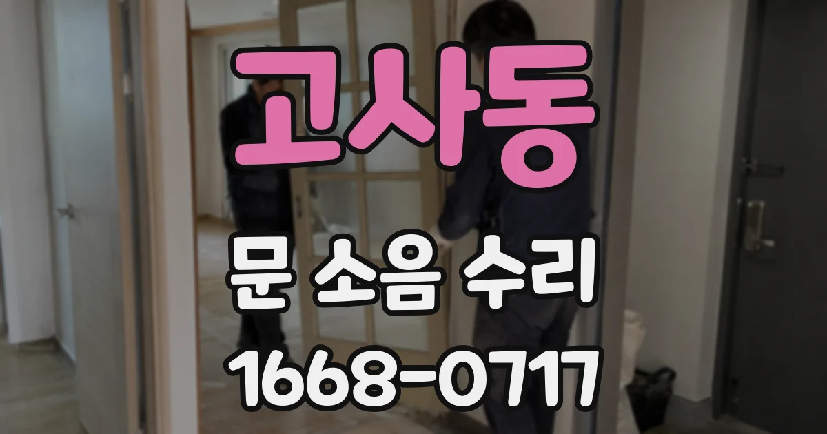 고사동 문 소음 수리