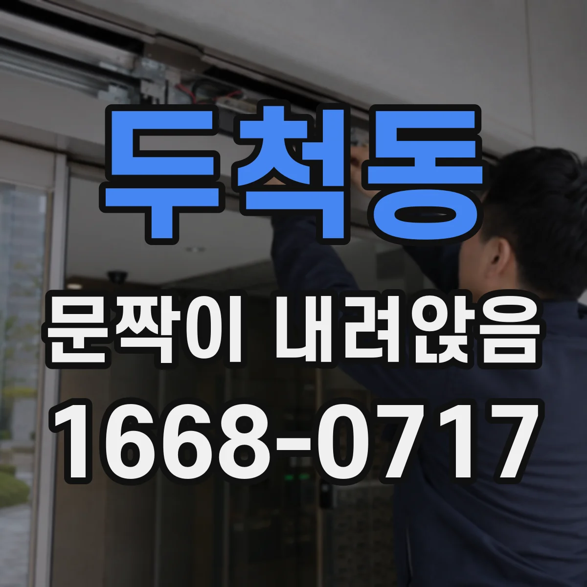 두척동 문짝이 내려앉음