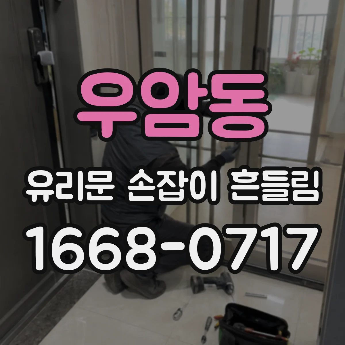 우암동 유리문 손잡이 흔들림